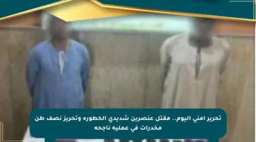 تحرير أمني اليوم.. مقتل عنصرين شديدي الخطورة وتحريز نصف طن مخدرات في عملية ناجحة